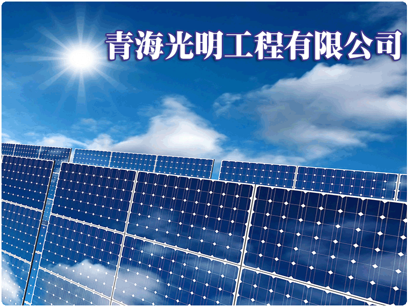 青海光明工程有限公司
